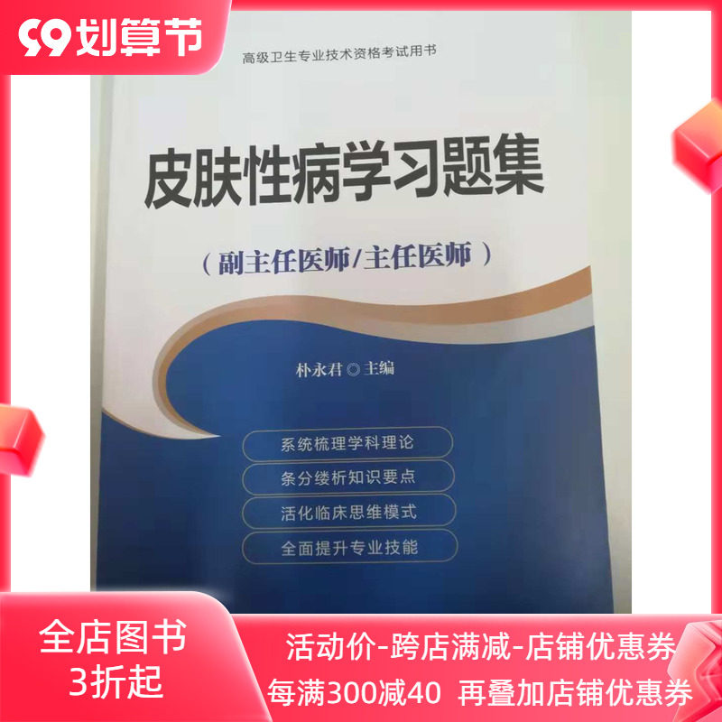 正版现货 皮肤性病学习题集 高级卫生专业技术资格考试用书 朴永君 中国协和医科大学出版社