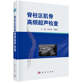 现货 鄂占森 脊柱区肌骨高频超声检查 社 周播江 科学出版 正版
