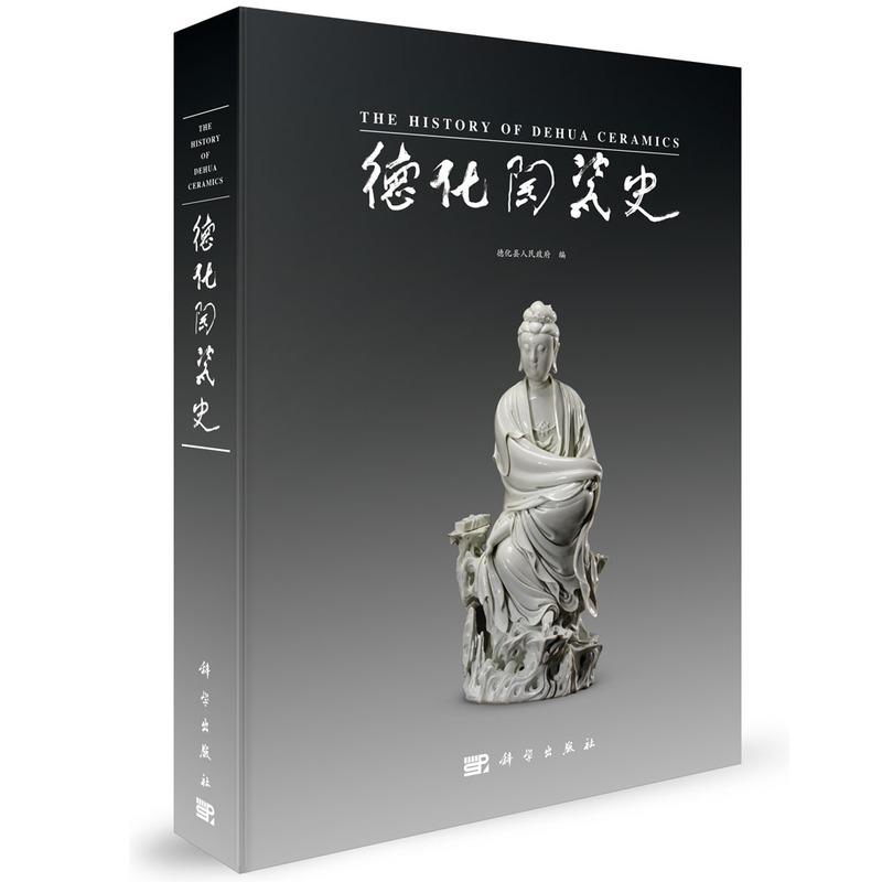 正版全新 精装 德化陶瓷史 中国人民政治协商会议福建省德化县委员会办公室 科学出版社 9787030804518