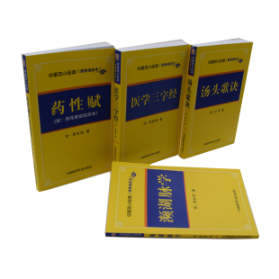 汤头歌诀 社 中医四小经典 医学三字经 药性赋 濒湖脉学 共4本 便携诵读本 中国医药科技出版 正版 附药性歌括四百味 现货