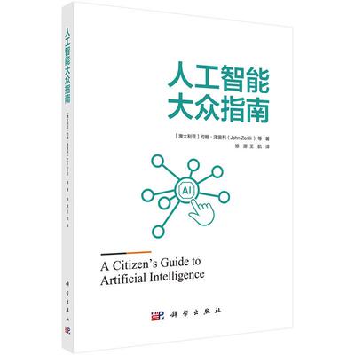 人工智能大众指南平装徐源科学出版社9787030796158