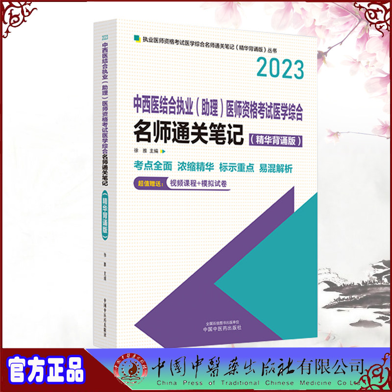 现货正版 中西医结合执业 助理 医师资格考试医学综合名师通关笔记 : 精华背诵版 徐雅 中国中医药出版社9787513280198