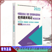 医师资格考试医学综合名师通关笔记 助理 精华背诵版 徐雅 社9787513280198 现货正版 中国中医药出版 中西医结合执业