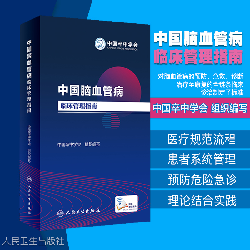 现货中国脑血管病临床管理指南中国卒中学会组织编写人民卫生出版社缺血性脑出血蛛网膜下腔出血颅内静脉系统血栓标准康复