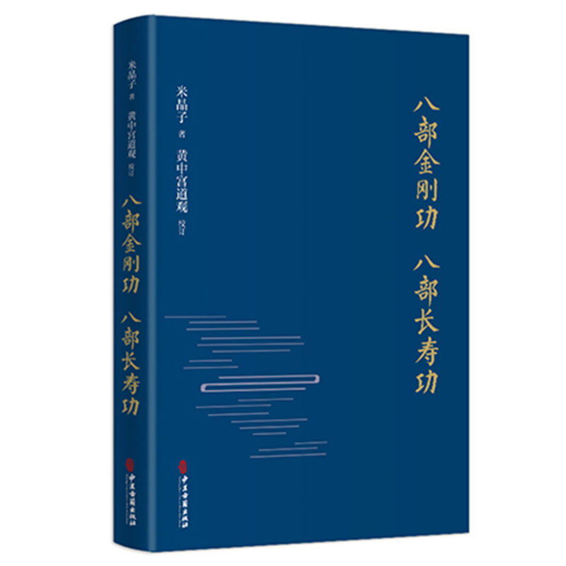 现货正版八部金刚功八部长寿功米晶子健康长寿养生功法张至顺道长疏通经络祛病养生功法教学演示视频中医古籍出版社9787515222813
