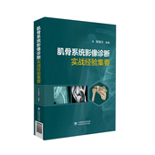 中国医药科技出版 正版 黄耀华 肌骨系统影像诊断实战经验集要 社9787521412109 现货