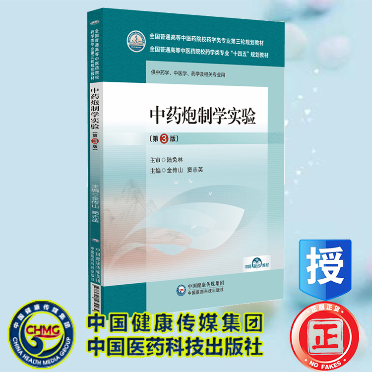 现货正版中药炮制学实验第3版金传山窦志英十四五规划教材中国医药科技出版社 9787521439939