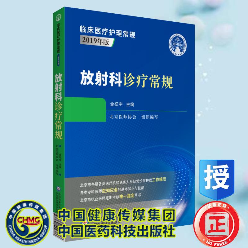 正版全新现货2019年版放射科诊疗常规临床医疗护理常规蔡红张明贺中国医药科技出版社9787521424386