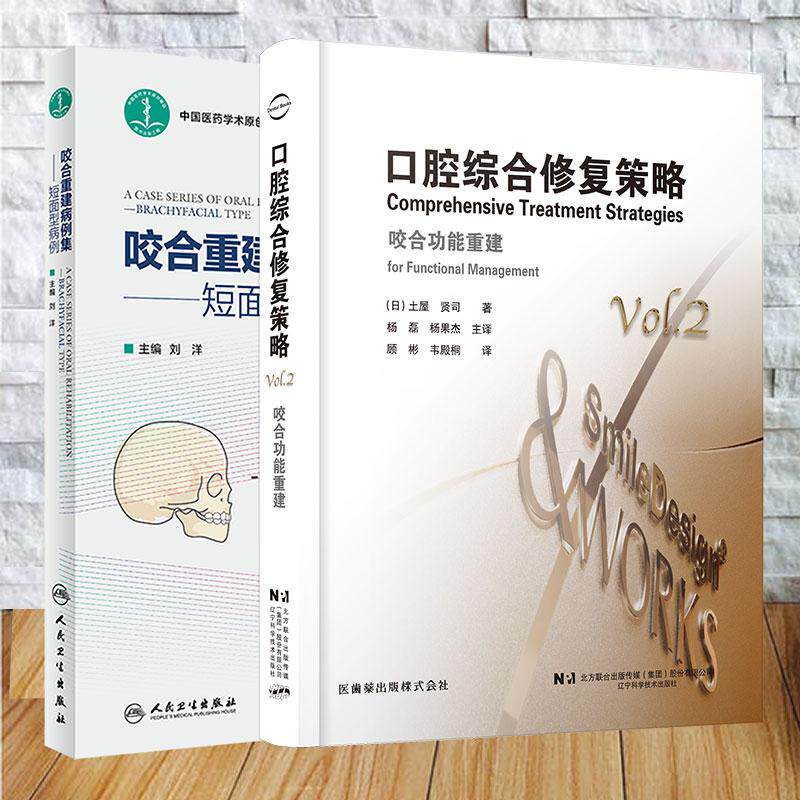 两本套 口腔综合修复策略咬合功能重建/咬合重建病例集短面型病例 杨磊 杨果杰 刘洋 咬合功能分析 临床实用技术 固定修复重建