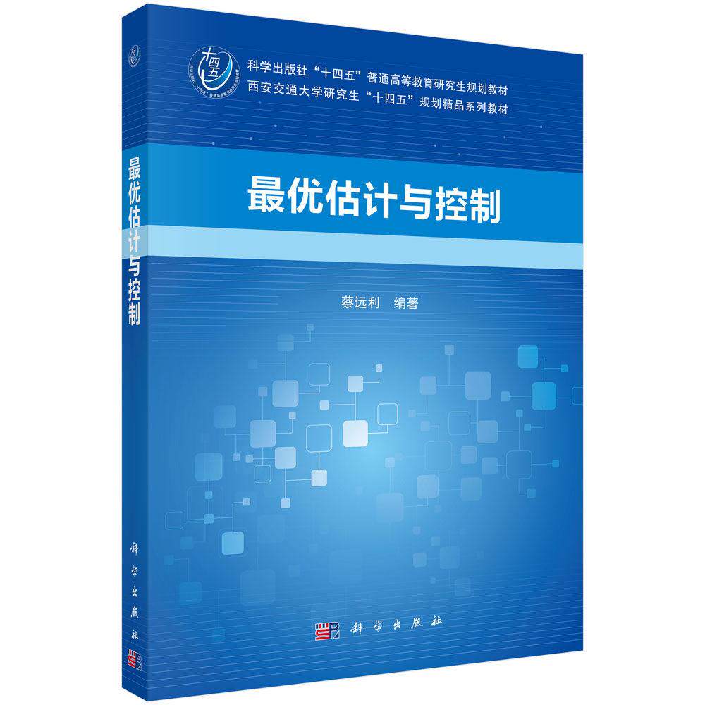最优估计与控制 蔡远利 平装 科学出版社9787030841001