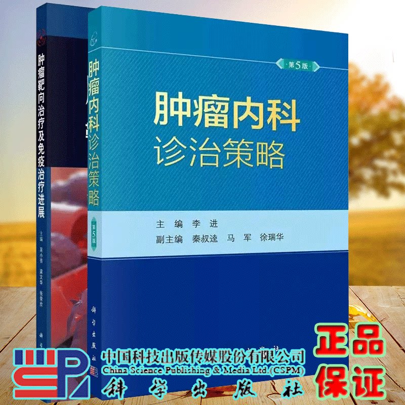 全2册 肿瘤内科诊治策略 第5版+肿瘤靶向治疗及免疫治疗进展 两本套装 常见恶性肿瘤的处理方式 肿瘤内科学 科学出版社