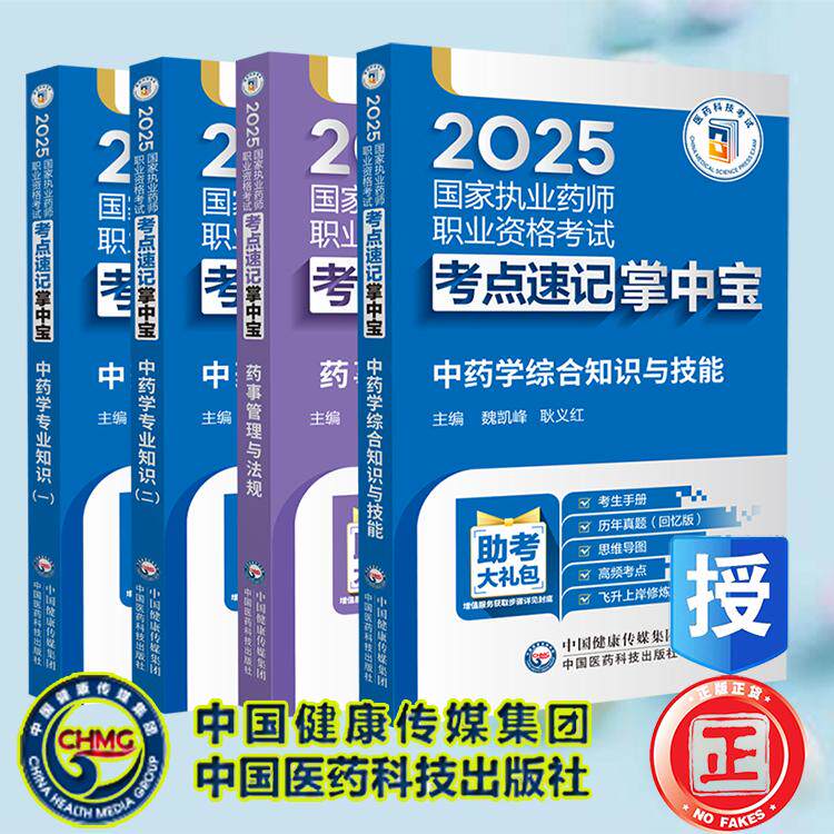 4本套中药学专业知识一二中药学综合知识与技能药事管理与法规 2025国家执业药师职业资格考试考点速记掌中宝刘娟中国医药科技出版
