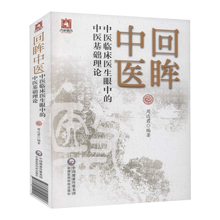 现货回眸中医中医临床医生眼中的中医基础理论供中医临床工作者 中医爱好者参考阅读 周达君9787521419016 中国医药科技出版社