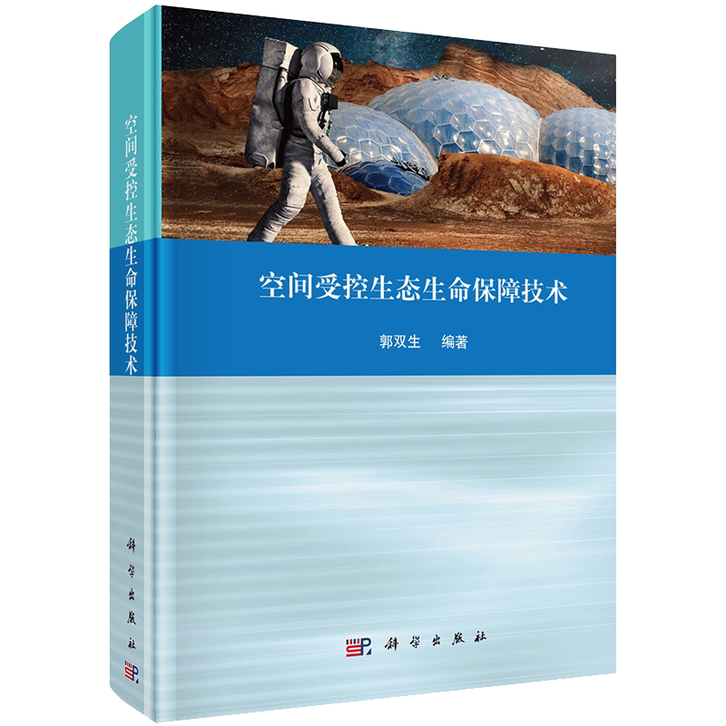现货空间受控生态生命保障技术郭双生编著科学出版社9787030635860