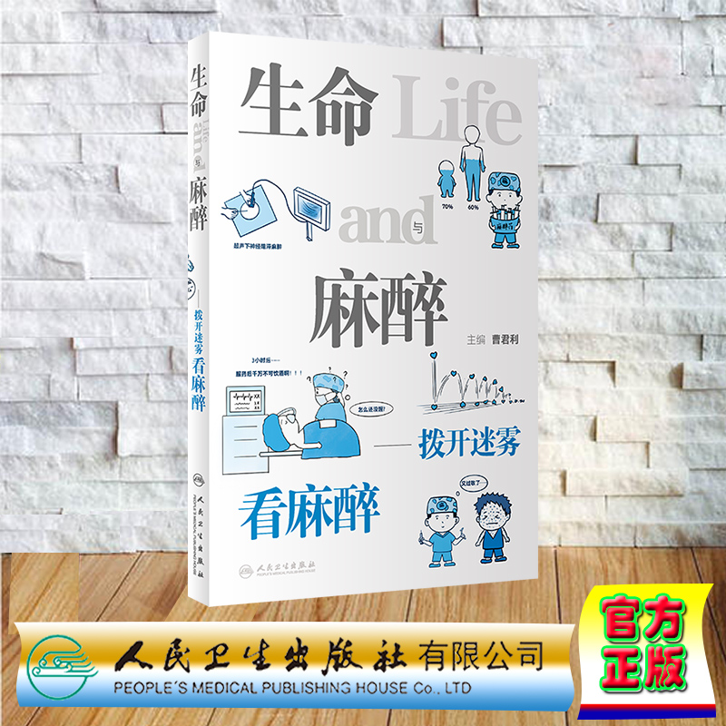 现货正版 裸背平装 生命与麻醉 拨开迷雾看麻醉 曹君利 人民卫生出版社 9787117341974