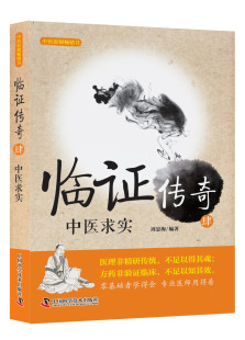 王幸福临证心悟系列丛书 周忠海 中医求实 现货临证传奇 中国科学技术出版 肆 社