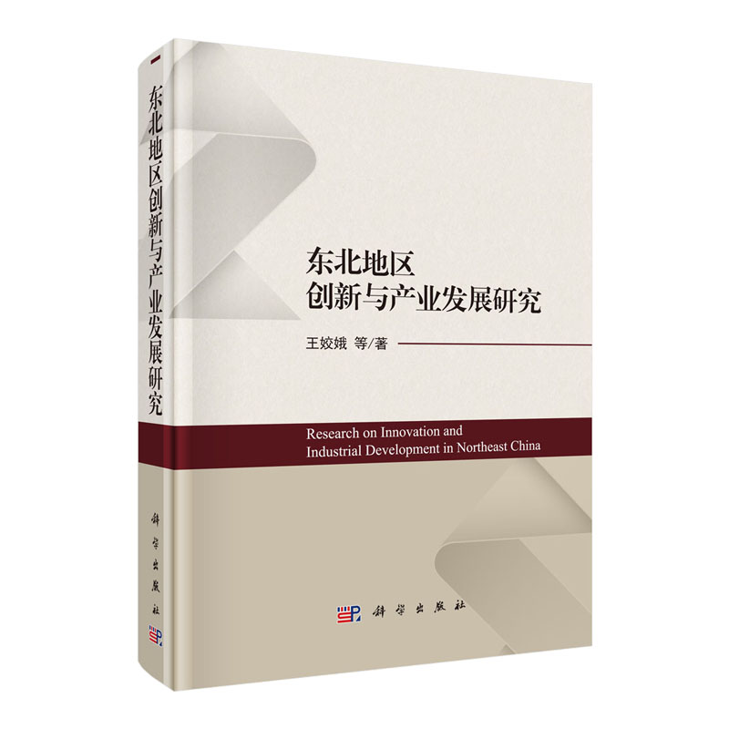 正版现货 东北地区创新与产业发展研究 王娇娥 等 科学出版社