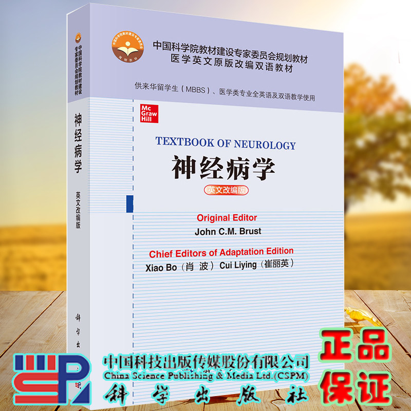 现货 神经病学中科院医学英文原版改编双语教材供来华留学生医学类专业全英语及双语教学使用科学出版社9787030650191