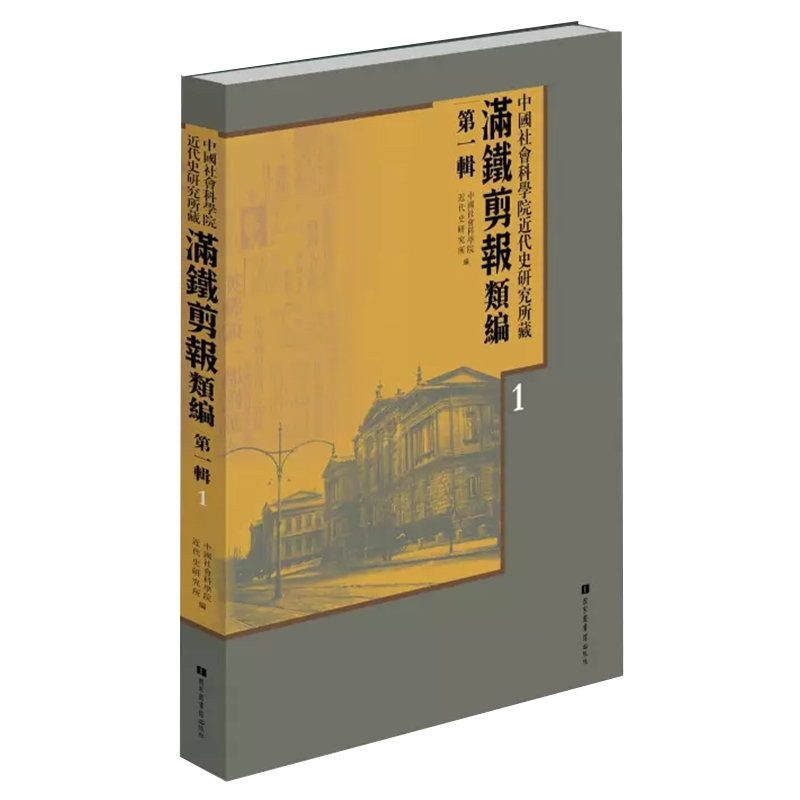 正版现货 中国社会科学院近代史研究所藏 满铁剪报 类编 di一辑全一百册总目三册 满铁剪报丛刊影印文献65编委会国家图书馆出版社