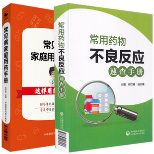 常见病家庭用药手册 共2册 这样用药更安全 常用药物不良反应速查手册中国医药科技出版 社9787506793209