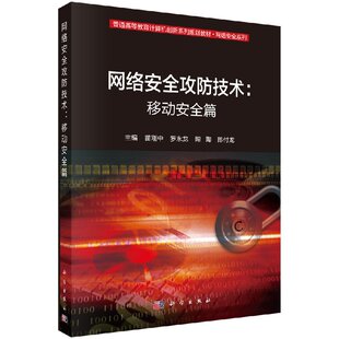 科学出版 编著 社 苗刚中等 网络安全攻防技术：移动安全篇