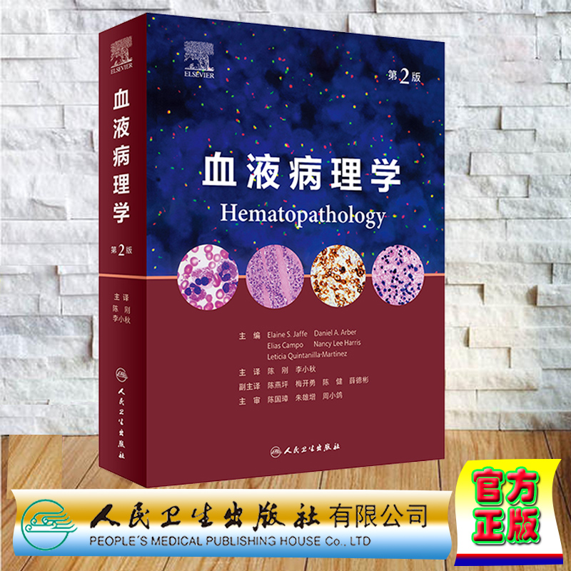 现货正版 精装 血液病理学 第2版翻译版 华夏病理网 心脑血管病内科学第9版人民卫生出版社9787117337328