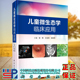 儿童微生态学临床应用主编张琳王宝西邹丽萍科学出版 社9787030686541