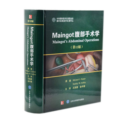 正版现货 Maingot腹部手术学(第12版)(美)迈克尔·金纳 斯坦利·阿什利著 北京大学医学出版社