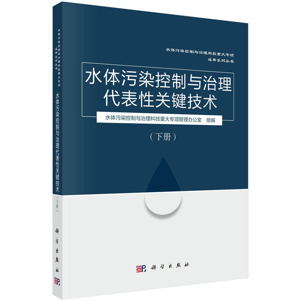 正版全新 平装 水体污染控制与治理代表性关键技术下册 许其功 科学出版社 9787030707734