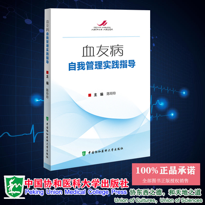 正版现货 血友病自我管理实践指导 陈玲玲 中国协和医科大学出版社 9787567921344