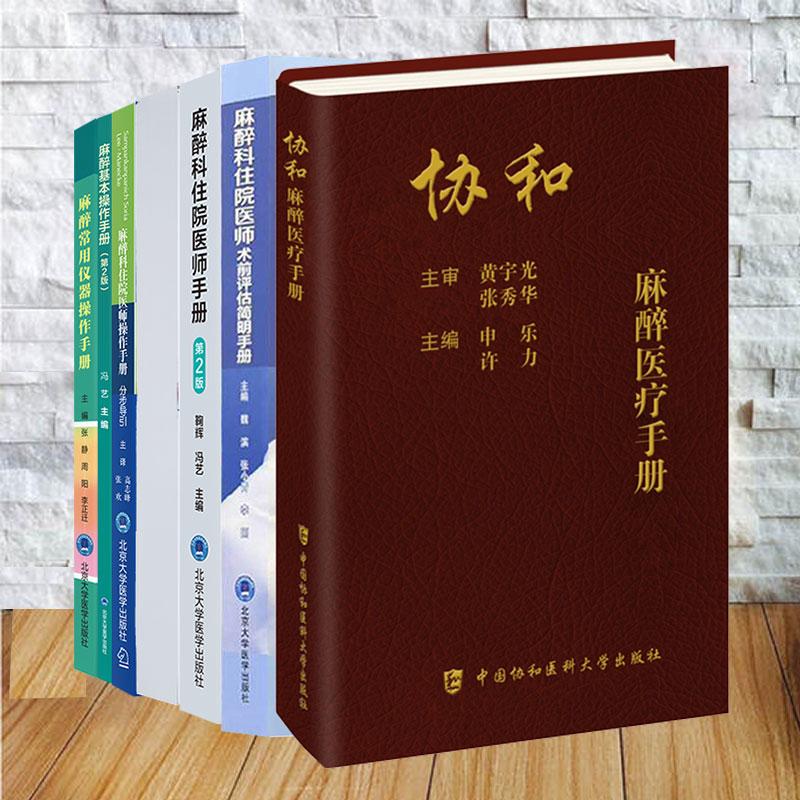 7本套 麻醉科住院医师术前评估简明手册麻醉基本操作手册第2版工作板麻醉常用仪器操作手册麻醉医疗手册住院医师操作手册分步导引