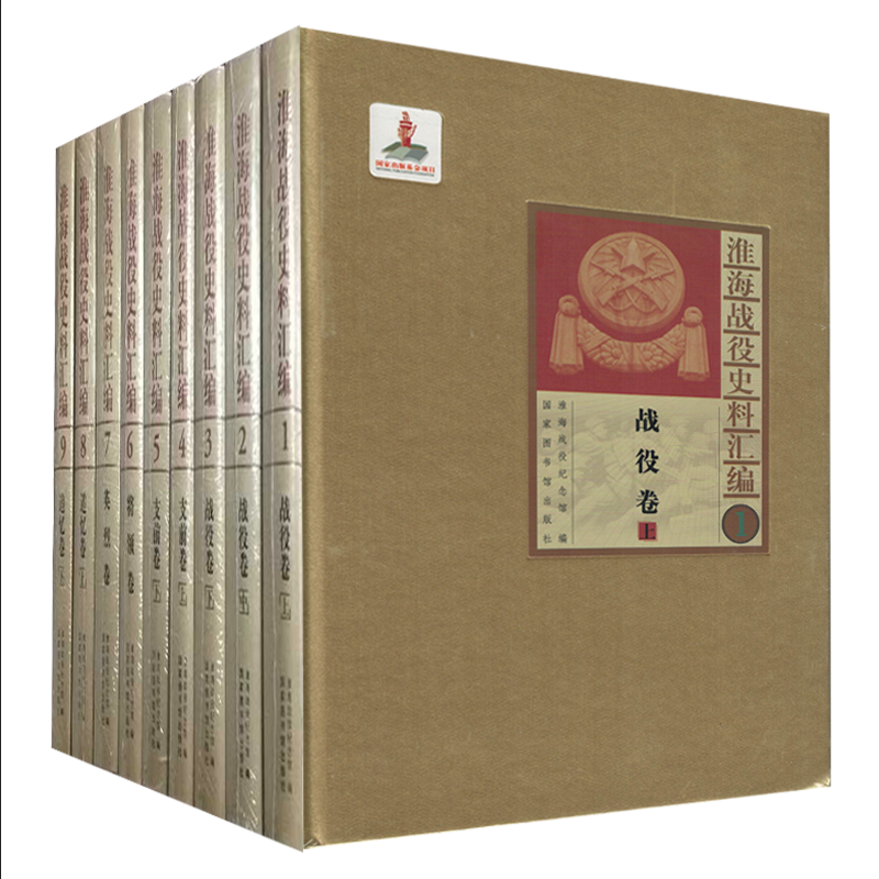 包邮正版 淮海战役史料汇编(全九册)战役卷3+支前卷2+将领卷1+英烈卷1+追忆卷2 共9卷 淮海战役纪念馆/编 国家图书馆出版社