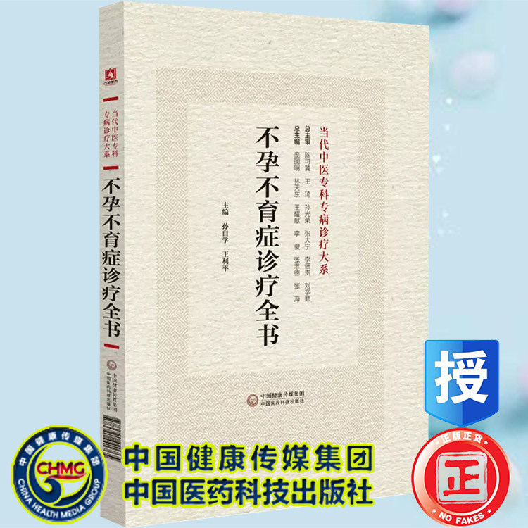 正版现货精装 不孕不育症诊疗全书 当代中医专科专病诊疗大系 孙自学 王利平 主编 中国医药科技出版社9787521441765