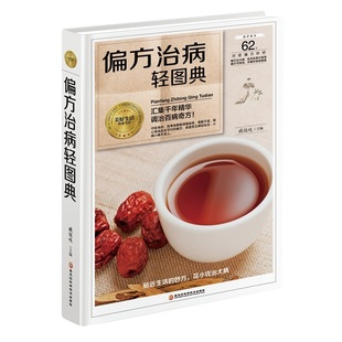 臧俊岐 汇集千年精华 调治百病奇力 社 黑龙江科学技术出版 现货 正版 偏方治病轻图典