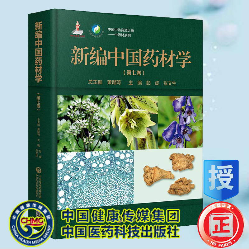 现货新编中国药材学第七卷中国中药资源大典中药材系列中国医药科技出版社9787521419290