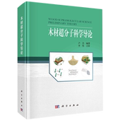 木材超分子科学导论 精装 卢芸 科学出版 9787030768087 正版 社 全新