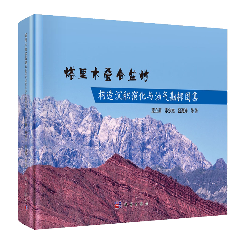 正版现货 塔里木叠合盆地构造沉积演化与油气勘探图集 漆立新等 科学出版社