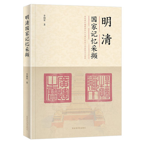 现货正版 明清国家记忆采撷 李国荣 著 国家图书馆出版社9787501372942