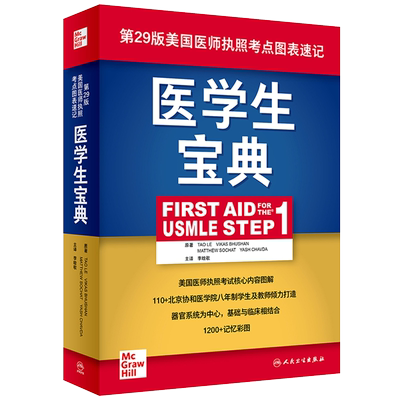 现货秒发 医学生宝典First Aid for the USMLE Step1第29版美国医师执照考点图表速记 李晗歌人民卫生出版社9787117314893