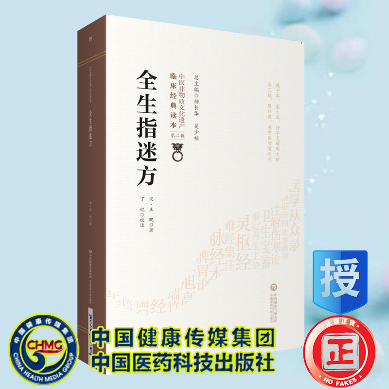 现货全生指迷方中医非物质文化遗产临床经典读本第二辑中国医药科技出版社