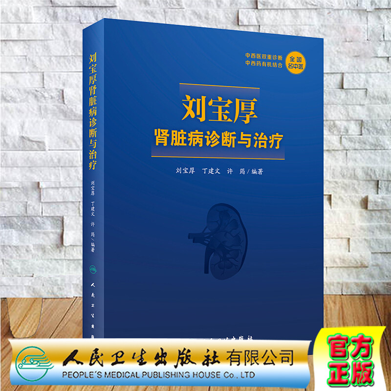 现货刘宝厚肾脏病诊断与治疗全国名中医中西医双重诊断中西药有机结合