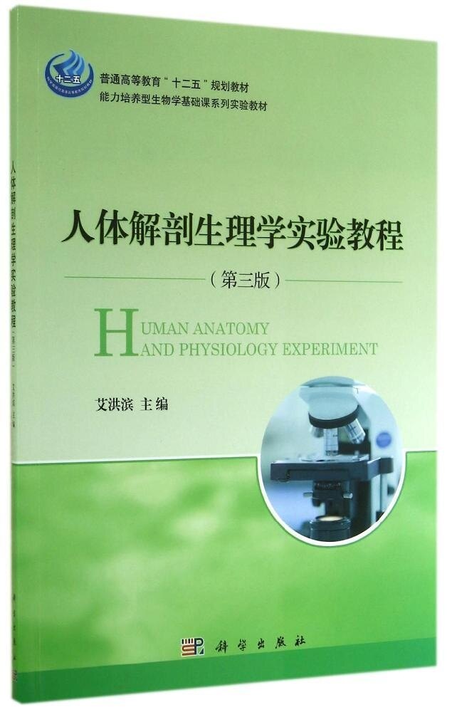 人体解剖生理学实验教程(第三版)