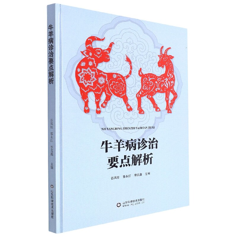 正版现货 @ 牛羊病诊治要点解析 谷风柱 郭永红 李克鑫 山东科学技术出版社 9787572312670高性价比高么？