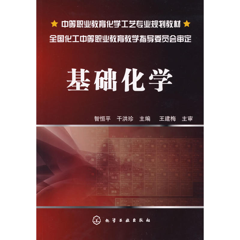 正版现货 基础化学(智恒平) 1化学工业出版社 书籍/杂志/报纸 中学教辅 原图主图