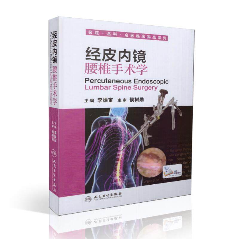 正版现货 名院 名科 名医临床实战案例 经皮内镜腰椎手术学(有app视频)李振宙主编 人民卫生出版社