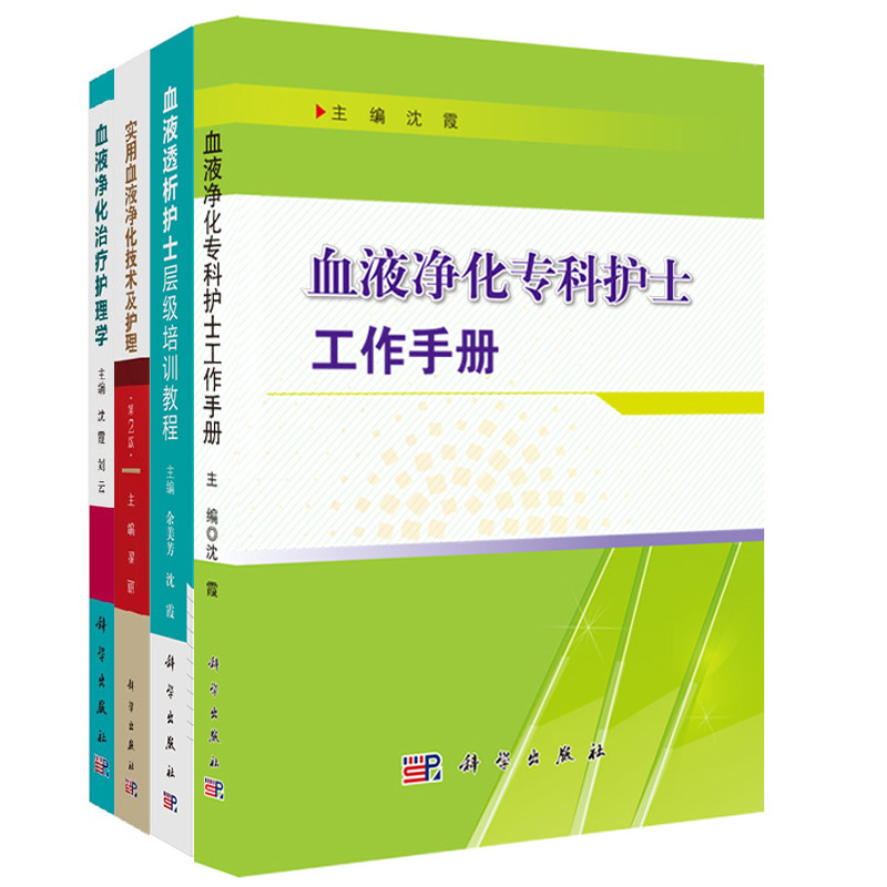 正版现货共四册/实用血液净化技术及护理+血液净化治疗护理学+血液净化专科护士工作手册+血液透析护士层级培训教程 翟丽
