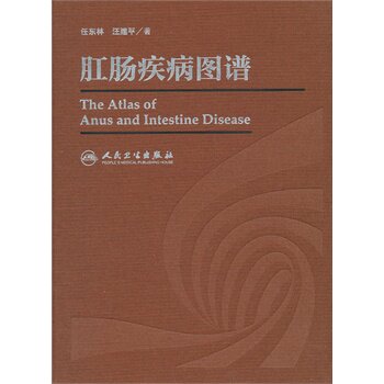 肛肠疾病图谱