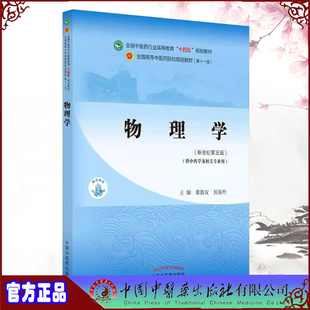 章新友 侯俊玲 物理学新世纪第五5版 中国中医药出版 社9787513268332 全国中医药行业高等教育十四五规划教材 现货正版