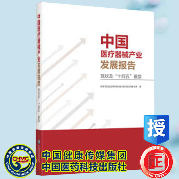 现货正版 中国医疗器械产业发展报告 现状及十四五展望  国家药品监督管理局南方医药经济研究所著中国医药科技出版社