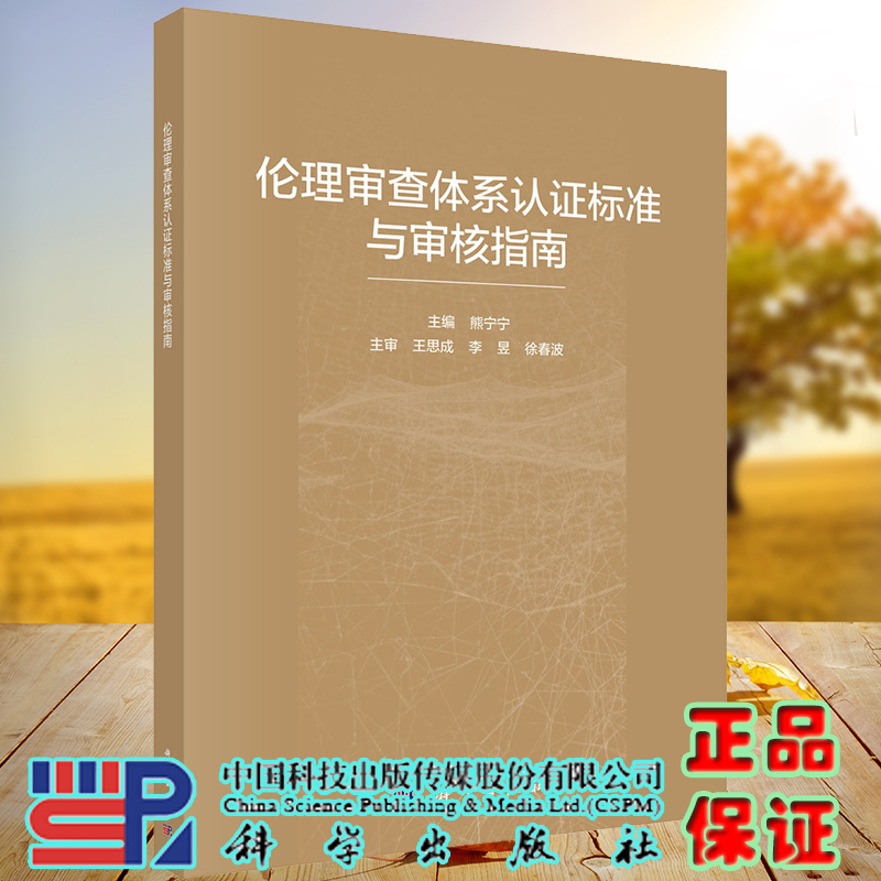 伦理审查体系认证标准与审核指南科学出版社熊宁宁9787030679215